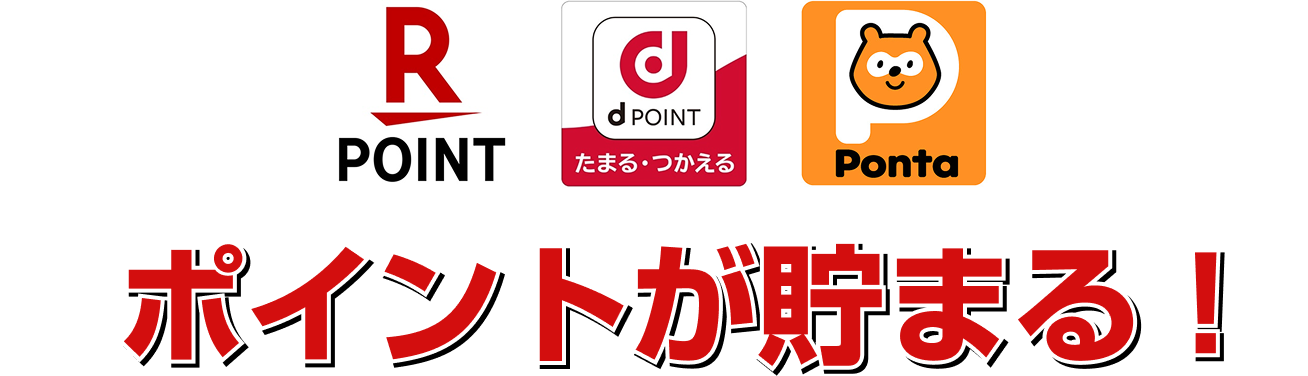 お支払いでポイント付与！