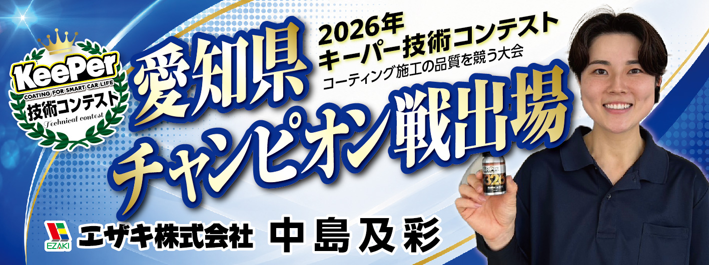 エザキ横断幕_有松店　中島さん