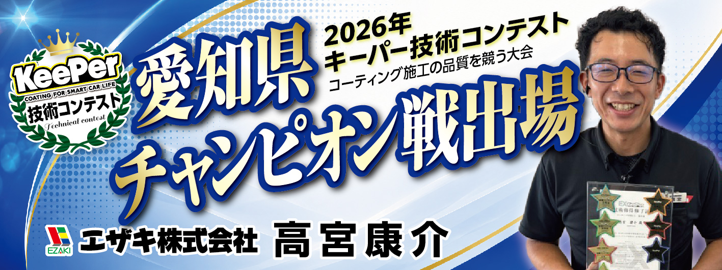 エザキ横断幕_春木台店　高宮さん