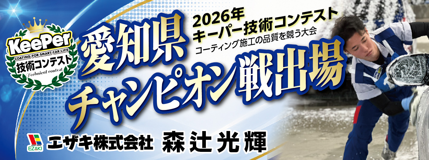 エザキ横断幕_戸田店　森辻さん