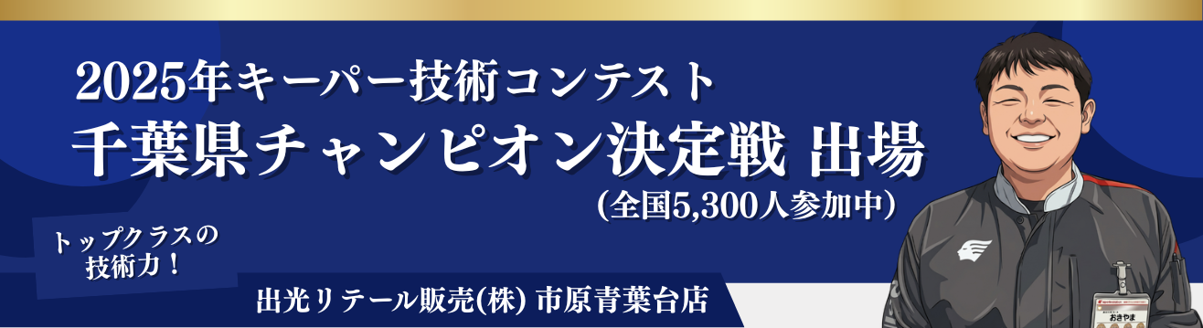 キーパー技術コンテスト チャンピオン決定戦 出場