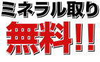 以下点検時はミネラル取りが無料