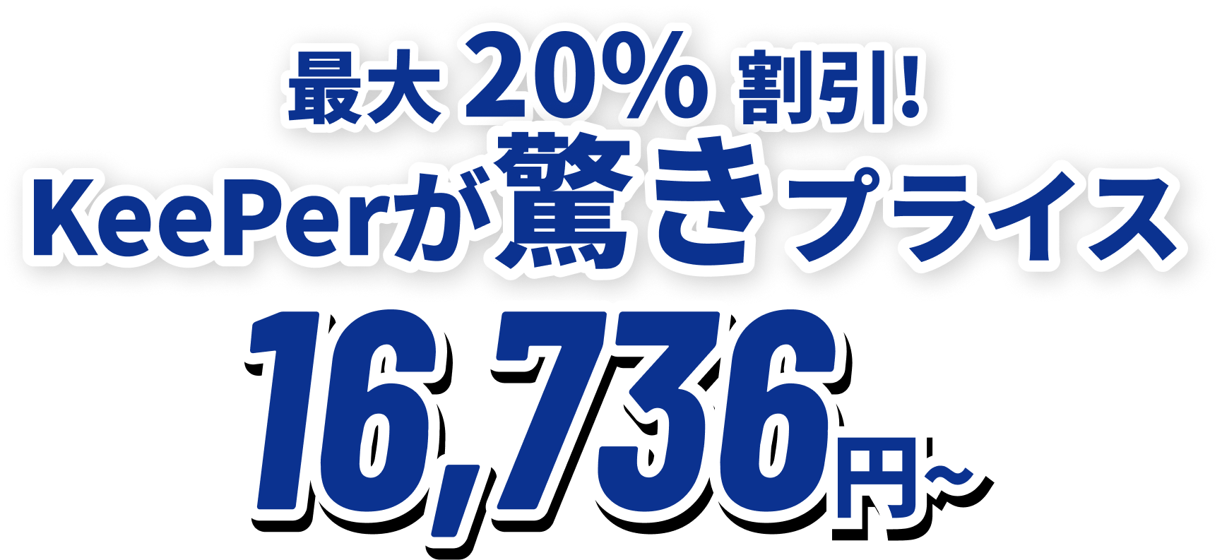 最大20%割引! KeePerが驚きプライス 16,736円~